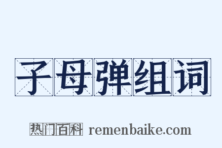 子母弹组词是什么意思的图片
